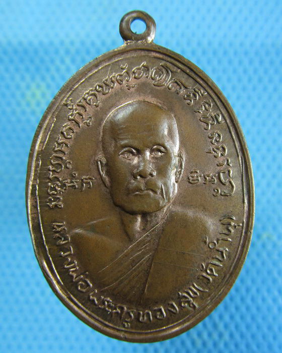 เหรียญหลวงพ่อทองสุข หลังหลวงพ่อพรหมมา วัดน้ำพุ อุดรธานี..เริ่ม20บาท.(08/01/57-71)