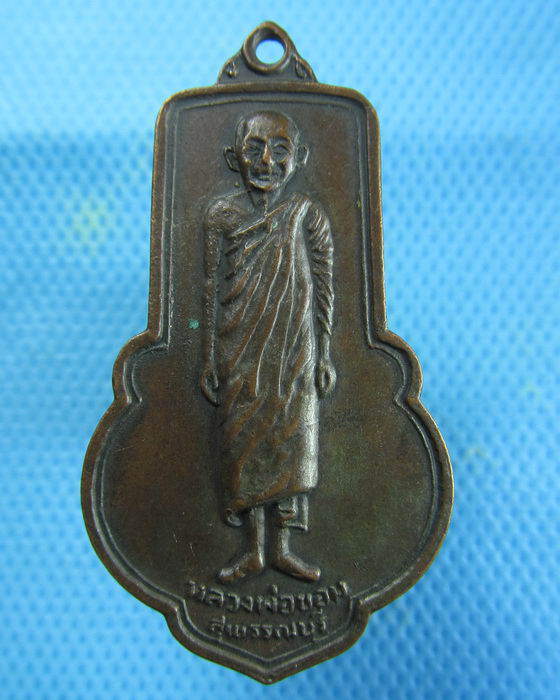 เหรียญยืนหลวงพ่อขอม วัดไผ่โรงวัว รุ่นเสาร์ 5 จ.สุพรรณบุรี..เริ่ม20บาท.(08/01/57-76)