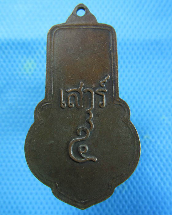 เหรียญยืนหลวงพ่อขอม วัดไผ่โรงวัว รุ่นเสาร์ 5 จ.สุพรรณบุรี..เริ่ม20บาท.(08/01/57-76)