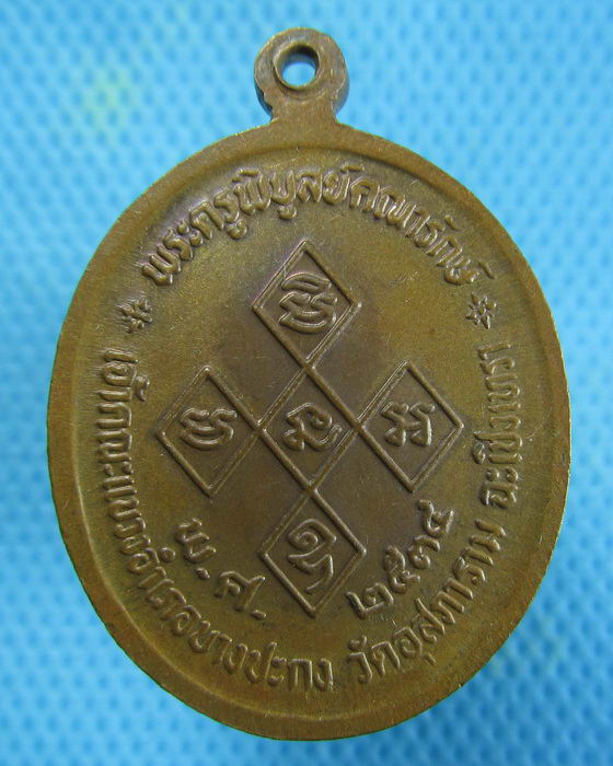เหรียญหลวงพ่อดิ่ง วัดบางวัว ปี 2534(หลวงปู่ฟู วัดบางสมัคร เสก)..เริ่ม20บาท.(08/01/57-78)