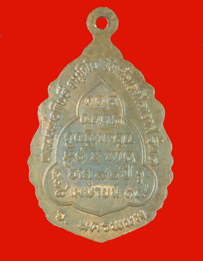 เหรียญหลวงพ่อกินรี จนฺทิโย วัดกัณตะศิลาวาส จ.นครพนม ปี ๒๕๑๙ 