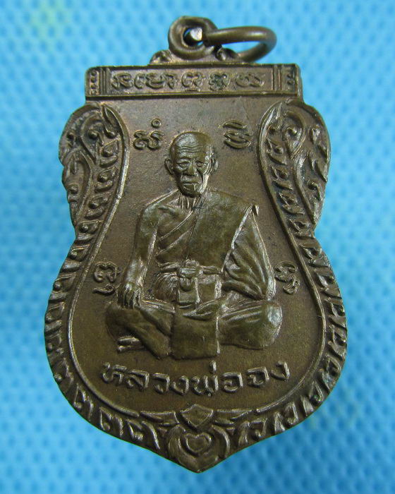เหรียญหลวงพ่อจง วัดบางแขยง จ.อยุธยา ฉลองหลวงพ่อพุทโธ ปี 2537..เริ่ม20บาท.(08/01/57-85)