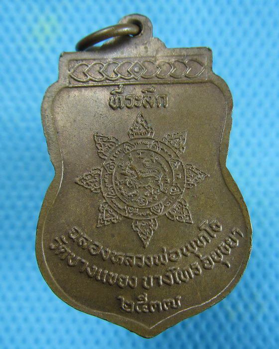 เหรียญหลวงพ่อจง วัดบางแขยง จ.อยุธยา ฉลองหลวงพ่อพุทโธ ปี 2537..เริ่ม20บาท.(08/01/57-85)