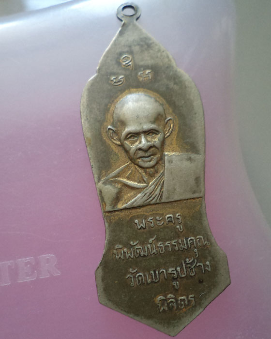 เหรียญพระลีลา หลวงพ่อเตียง วัดเขารูปช้าง จ.พิจิตร พิมพ์ใหญ่ เนื้ออัลปาก้ากะหลั่ยทอง 