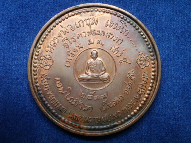 เหรียญทองแดงขัดเงา บล็อกเยอรมัน(เพริธ์) หลวงพ่อเกษม เขมโก ปี2537