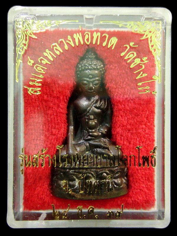 พระกริ่งเฉลิมพล ปี 39 (สร้างโรงพยาบาลโคกโพธิ์) วัดช้างให้ จ.ปัตตานี พร้อมกล่องเดิมจากวัด