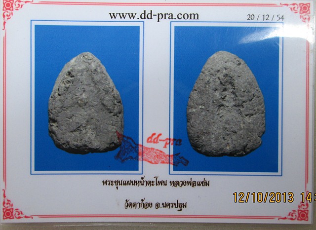 ขุนแผนดินหน้าตะโพน หลวงพ่อแช่ม วัดตากล้อง พร้อมบัตรครับ