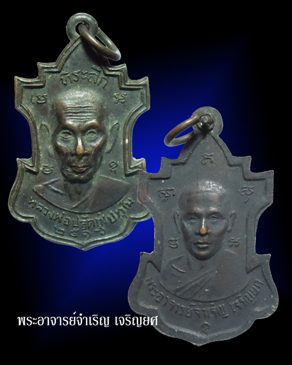 พระอาจารย์จำเริญ เจริญยศ