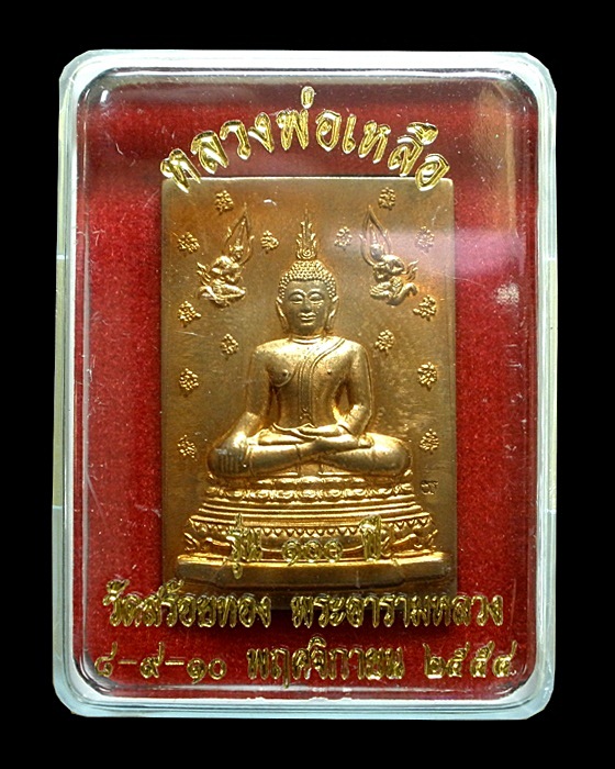หลวงพ่อเหลือ วัดสร้อยทอง
