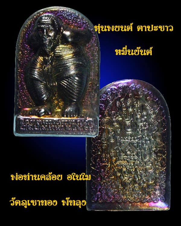 หุ่นพยนต์ ตาปะขาว รุ่นหมื่นยันต์