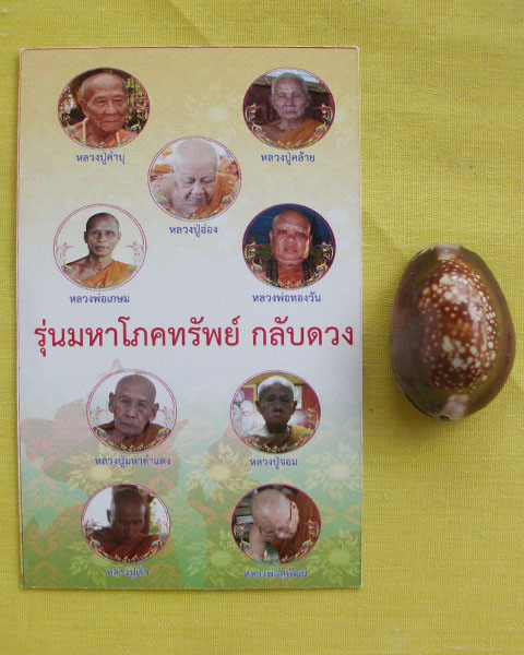 เบี้ยแก้กันภัย ล.ป.อ่อง กรรมการ อุดผงพุทธคุณ"รุ่นมหาโภคทรัพย์กลับดวง"**เคาะเดียว**1**