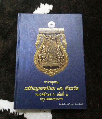 สารานุกรมเหรียญยอดนิยม 76 