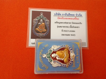 บัตรรับประกันพระแท้