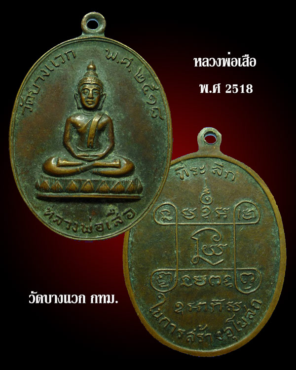 หลวงพ่อเสือ วัดบางแวก พ.ศ. ๒๕๑๘