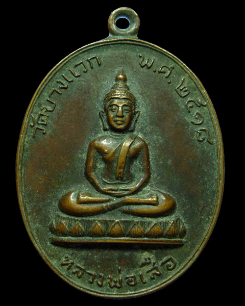 หลวงพ่อเสือ วัดบางแวก พ.ศ. ๒๕๑๘
