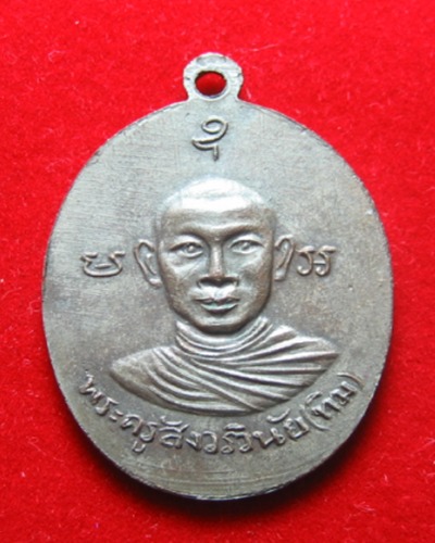 เหรียญหลวงปู่ทวด ออกวัดเศวตฉัตร ปี10