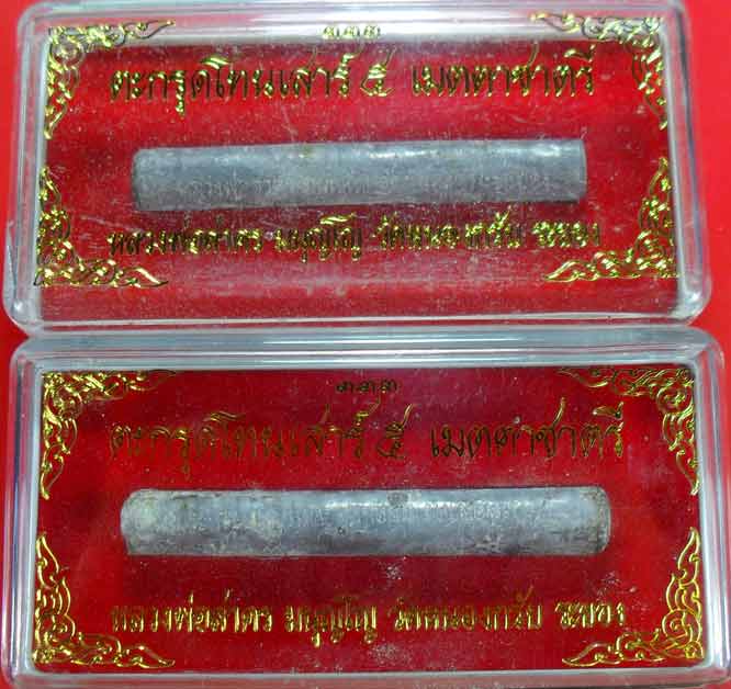 ตะกรุดเมตตาชาตรี ปี ๒๕๕๐ หลวงพ่อสาครครับ ยาว ๓ นิ้ว เคาะเดียวพร้อมกล่องครับ ๒ ดอกครับ