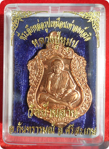 ***เหรียญเสมาที่ระลึกหล่อรูปเหมือน หลวงปู่หมุน วัดบ้านจาน(กรรมการ ๗ โค๊ด) ไม่มีห่วงเนื้อทองแดง