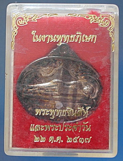 เหรียญ พระพุทธไสยาสน์ (อายุ 2,000 ปี) ภูค่าว กาฬสินธุ์ เนื้อนวะโลหะ  ปี 37 สวยแชมป์  (เคาะเดียว)