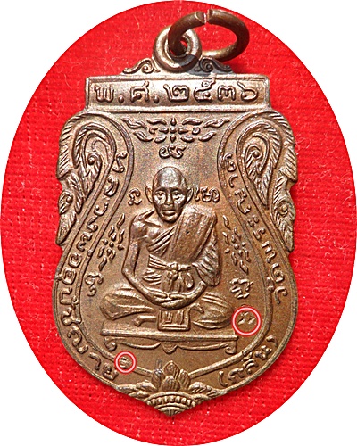 เหรียญเสมา หลวงพ่อกลั่น วัดพระญาติ รุ่น มงคลลาภ จัดสร้างปี พ.ศ. 2536 (โค๊ด)เนื้อทองแดง(บล็อกสายฝน)