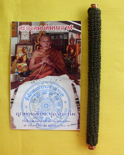 ตะกรุดมนต์มหากาฬ(ตะกรุดโทน)ญาท่านเขียน ปุญฺญกาโม ตอกโค้ดหมายเลข73*เคาะเดียว*