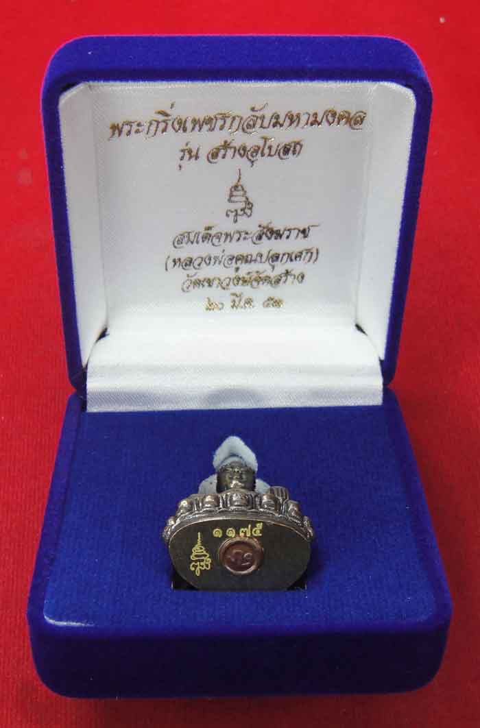 พระกริ่งเพชรกลับมหามงคล สมเด็จพระสังฆราช (หลวงพ่อคูณปลุกเสก) แพ็คคู่2 องค์