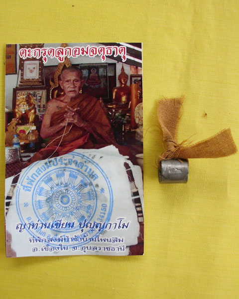 ตะกรุดลูกอมจตุธาตุชายจีวร (ญาท่านเขียน ปุญฺญกาโม)*เคาะเดียว*F4*
