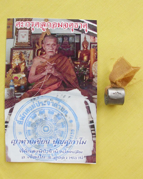 ตะกรุดลูกอมจตุธาตุชายจีวร (ญาท่านเขียน ปุญฺญกาโม)*เคาะเดียว***P9***