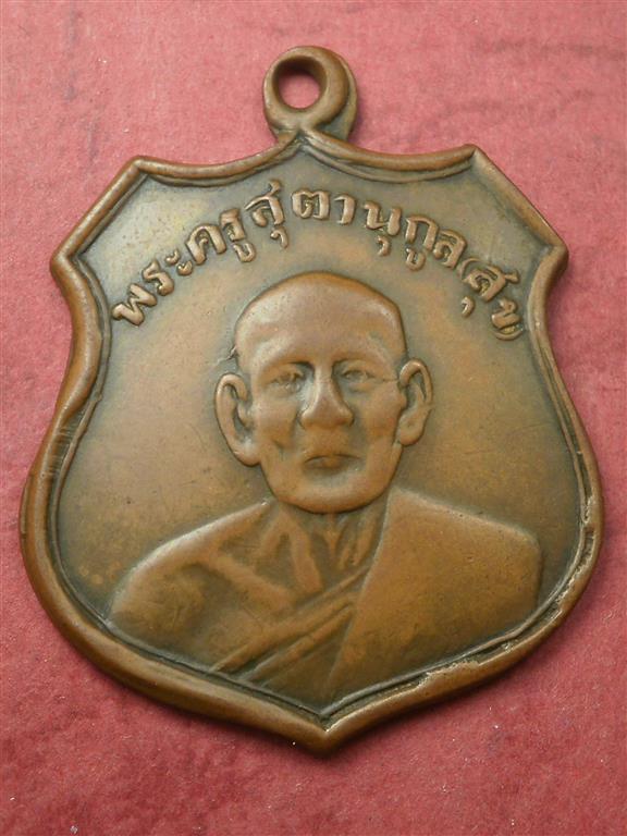 เหรียญพระครูสุตานุกูล(สุข) วัดดิษหงสาราม (วัดมักกะสัน) ปี 2504 สภาพใช้น่ารักน่าสะสมบูชา