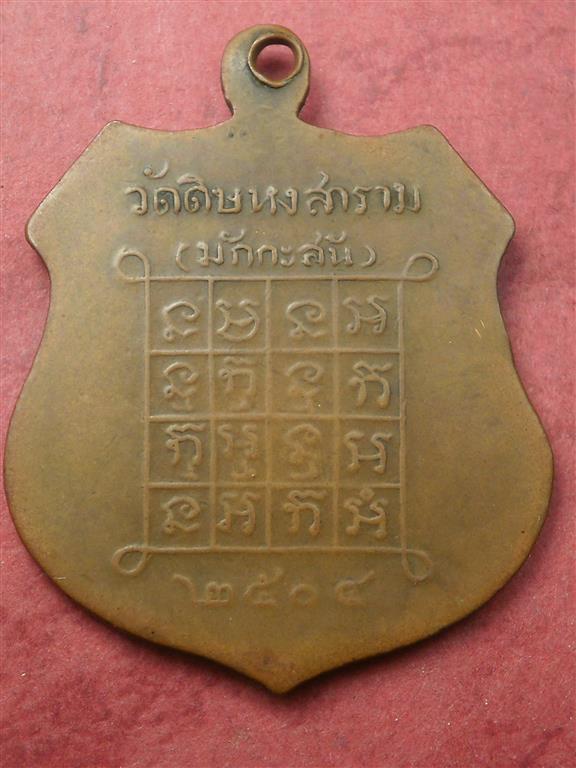 เหรียญพระครูสุตานุกูล(สุข) วัดดิษหงสาราม (วัดมักกะสัน) ปี 2504 สภาพใช้น่ารักน่าสะสมบูชา
