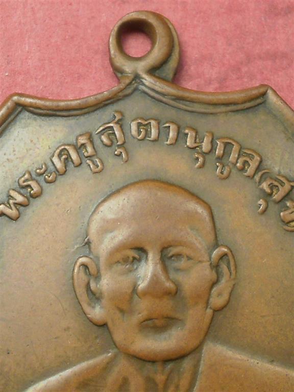 เหรียญพระครูสุตานุกูล(สุข) วัดดิษหงสาราม (วัดมักกะสัน) ปี 2504 สภาพใช้น่ารักน่าสะสมบูชา