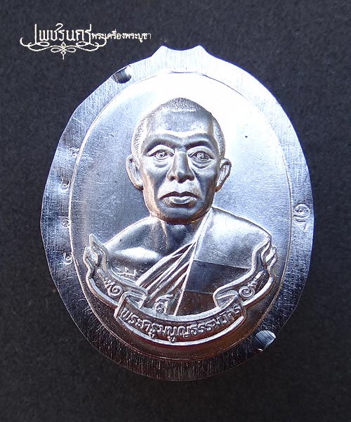 +++ เหรียญห่วงเชื่อม หลวงพ่อสาคร วัดหนองกรับ เนื้อตะกั่ว ปี52 +++