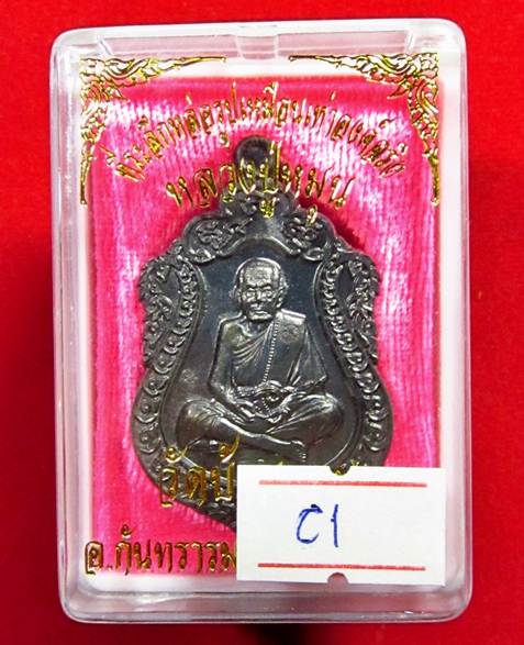 เหรียญเสมาหลวงปู่หมุนวัดบ้านจาน เนื้อนวะ หมายเลข 480 รุ่นที่ระลึกหล่อรูปเหมือนองค์จริง C1