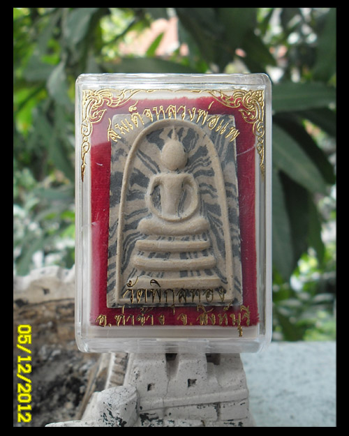 >> เคาะเดียว << สมเด็จหลวงพ่อแพ (แพ 3 พัน ลาย)>>ปิดลงกรุ<<