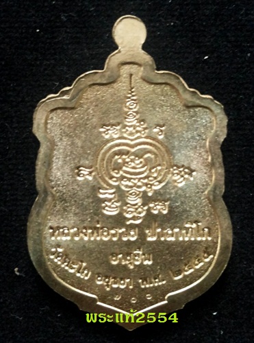 เหรียญเสมา อายุยืน หลวงพ่อรวย วัดตะโก อยุธยา เนื้อทองเหลืองปลอกลูกปืน