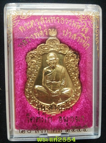 เหรียญเสมา อายุยืน หลวงพ่อรวย วัดตะโก อยุธยา เนื้อทองเหลืองปลอกลูกปืน