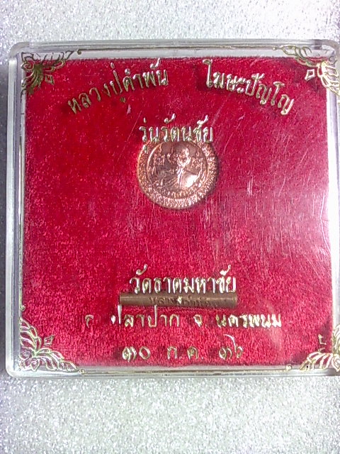 เหรียญ+ตะกรุด ลป คำพันธ์ วัดธาตุมหาชัย