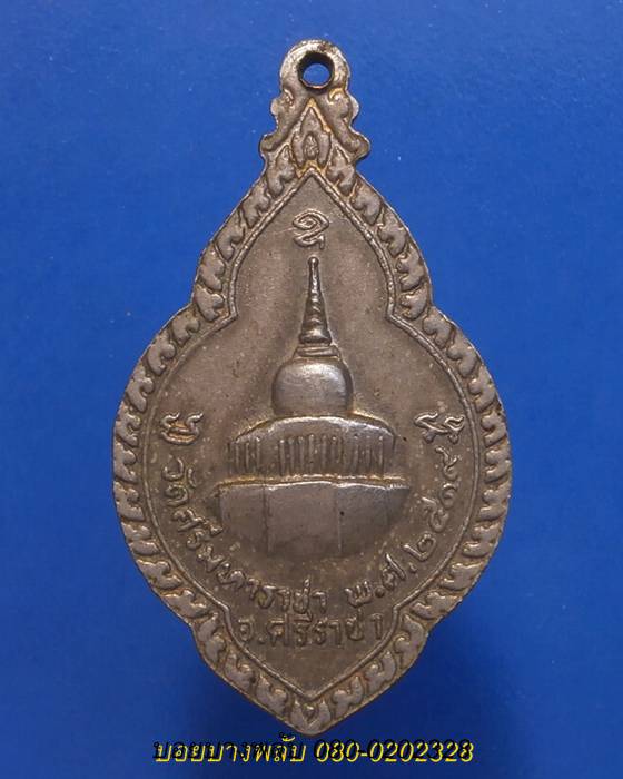 เหรียญหลวงพ่อวัดเกาะลอย วัดศรีมหาราชา ปี2519 จ.ชลบุรี