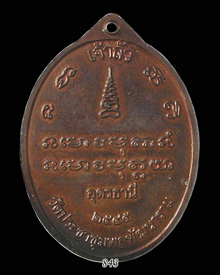 เหรียญเจ้าสัว หลวงปู่อ่อนสา สุขกาโร อุดรธานี พ.ศ.๒๕๔๕