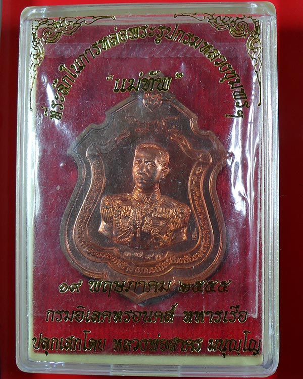 เหรียญกรมหลวงชุมพร รุ่นแม่ทัพ หลวงพ่อสาคร วัดหนองกรับ เนื้อทองแดง หมายเลข ๓๗๙๐