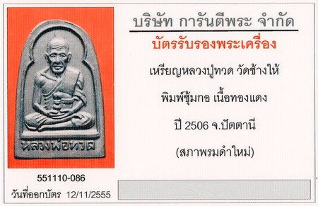 บัตรรับประกันพระแท้