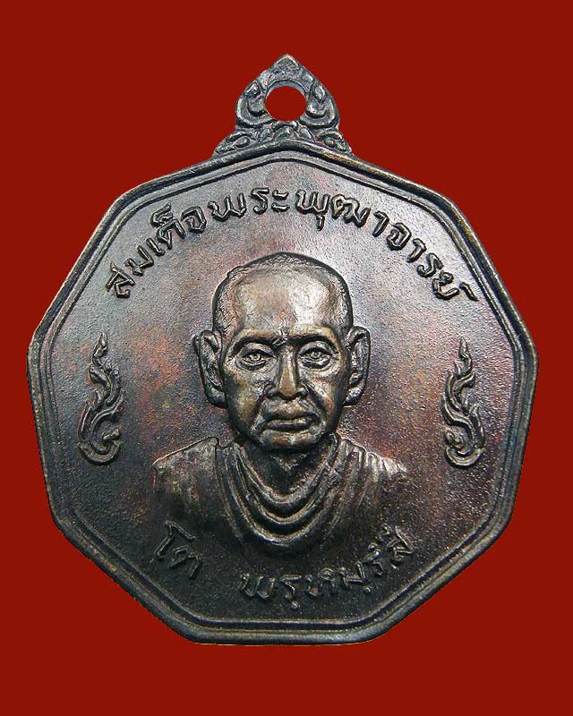 เหรียญแปดเหลี่ยมสมเด็จโต วัดระฆัง 2519