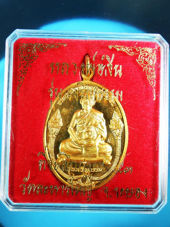 เหรียญหลวงปู่สิน รุ่นเจริญธรรม NO ๔๙๒๓