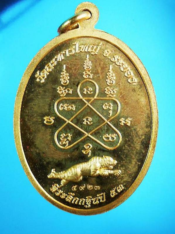 เหรียญหลวงปู่สิน รุ่นเจริญธรรม NO ๔๙๒๓