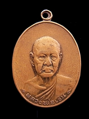 เหรียญหลวงพ่อเงิน รุ่นสุดท้าย