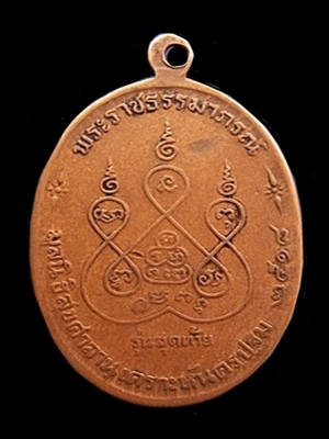 เหรียญหลวงพ่อเงิน รุ่นสุดท้าย