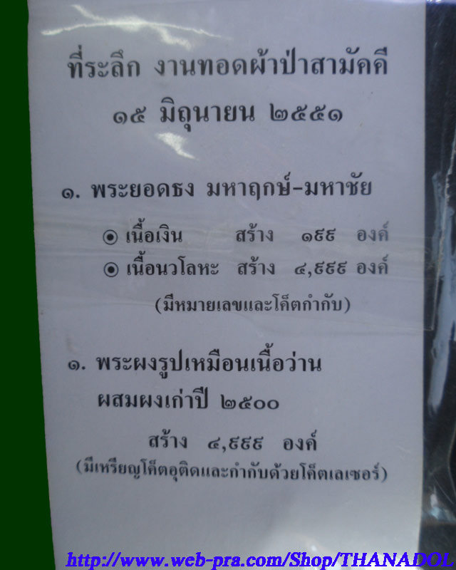 หลวงปู่กาหลง พระยอดธง มหาฤกษ์- มหาชัย เนื้อนวโลหะ ที่ระลึกงานผ้าป่า วัดเขาแหลม จ.สระแก้ว ปี๕๑ เลเซอร