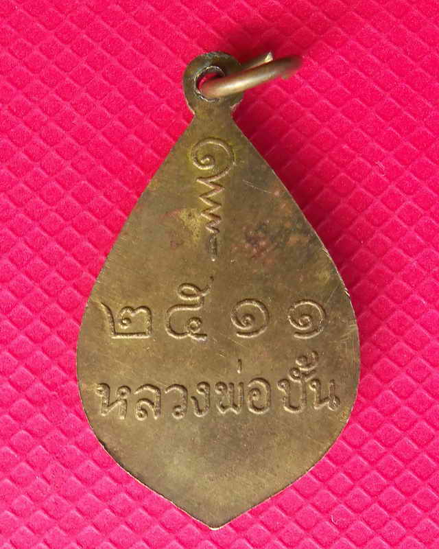 เหรียญหลวงพ่อปั้น วัดบ้านไร่ นครสวรรค์ปี ๒๕๑๑ สุดยอดประสบการณ์