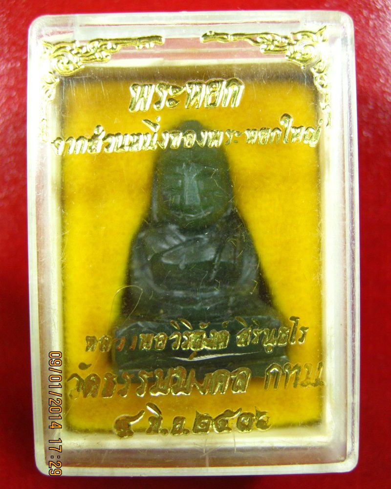 พระหยก อาจารย์วิริยังค์