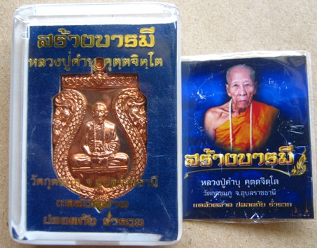 เหรียญเสมา เนื้อทองแดงฟ้าผ่า รุ่นสร้างบารมี หลวงปู่คำบุ วัดกุดชมภู อุบลราชธานี หมายเลข2710 
